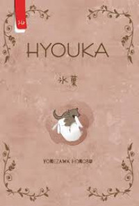HYOUKA